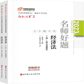 东奥会计 轻松过关2 2023年注册会计师考试名师好题 经济法：上下册