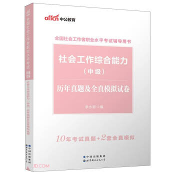 2023全国社会工作者职业水平考试辅导用书·社会工作综合能力（中级）历年真题及全真模拟试卷