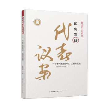 如何写好代表议案——一个老代表的学习、认识与实践