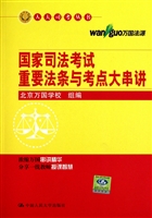 国家司法考试重要法条与考点大串讲