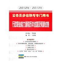 行政职业能力测验历年试题及预测试卷（公务员多省联考专门用书）