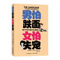 男怕跌面，女怕失宠（揭开两性婚恋的秘密）