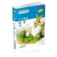 丁丁当当•盲羊（彩插珍藏版，丁丁当当第二部）