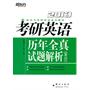 （2013）考研英语历年全真试题解析（2000-2012）（新东方考研英语培训教材，随书附赠价值200元的新东方网络课程）--新东方大愚英语学习丛书