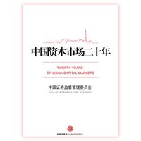 中国资本市场二十年