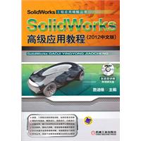 SolidWorks高级应用教程（2012中文版）