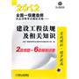 2012全国一级建造师执业资格考试模拟试卷——建设工程法规及相关知识