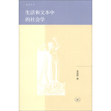 启明文丛：生活和文本中的社会学