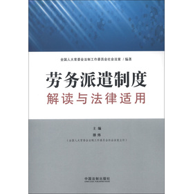 劳务派遣制度解读与法律适用