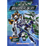 机甲旋风：职业成长全书 