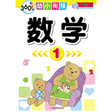 360度幼小衔接：数学（1） 
