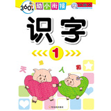 360度幼小衔接：识字（1） 