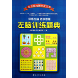 左脑训练题典 