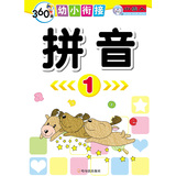 360度幼小衔接：拼音（1） 