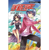 漫画世界元气系列：手机少年20 