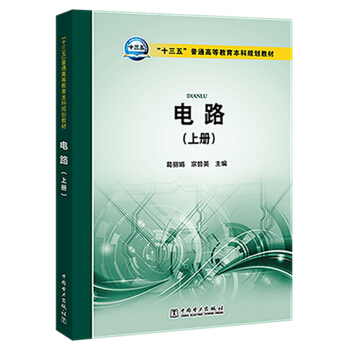 “十三五”普通高等教育本科规划教材 电路（上册）