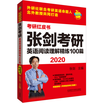 苹果英语考研红皮书:2020张剑考研英语阅读理解精练100篇