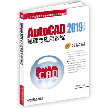 AutoCAD 2019中文版基础与应用教程