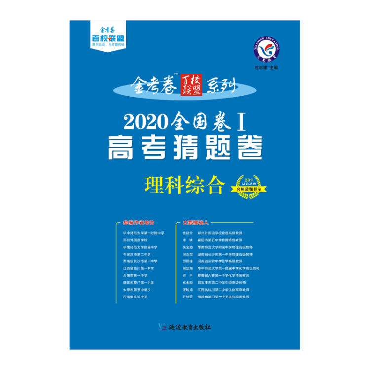 2020年高考 猜题卷 理科综合 全国卷Ⅰ--天星教育