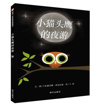 信谊世界精选图画书•小猫头鹰的夜游