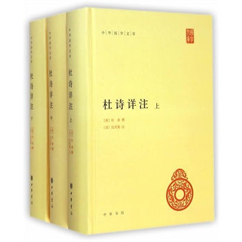 杜诗详注（全三册）（精）