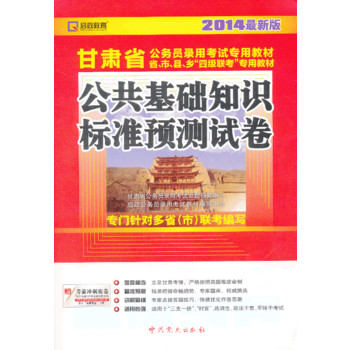 (2014最新版)甘肃省公务员录用考试专用教材省、市、县、乡“四级联考”专用教材—公共基础知识标准预测试卷