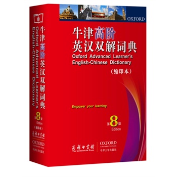 牛津高阶英汉双解词典（第8版）（缩印本）