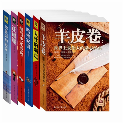 羊皮卷：人生励志经典珍藏版（套装共6卷）