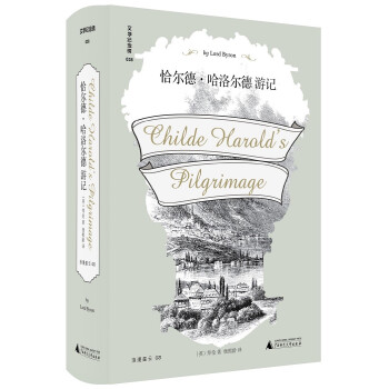 恰尔德•哈洛尔德游记 令拜伦一夜成名的天才之作 断版30余年再版问世