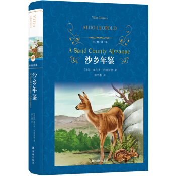 文学名著·经典译林：沙乡年鉴