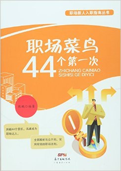 职场菜鸟44个第一次