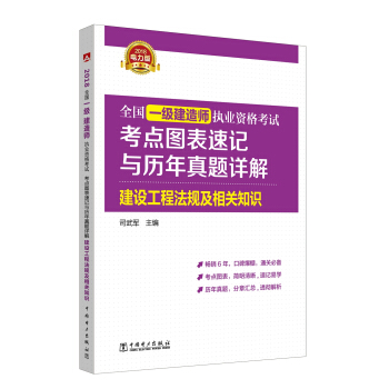 2018全国一级建造师执业资格考试考点图表速记与历年真题详解 建设工程法规及相关知识