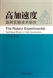 高加速度旋转实验技术研究