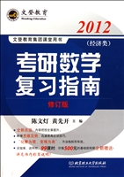 2012考研数学复习指南(经济类修订版)