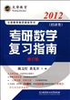 2012考研数学复习指南(经济类修订版)