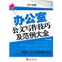 办公室公文写作技巧及范例大全（2011年版）