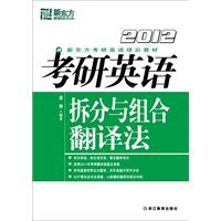 (2012)考研英语拆分与组合翻译法--新东方大愚英语学习丛书