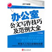 办公室公文写作技巧及范例大全（2011年版）