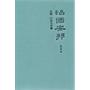 治国安邦：法制、行政与军事（精）--秦汉史论著系列