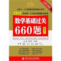 2012李永乐考研数学基础过关660题（数三）