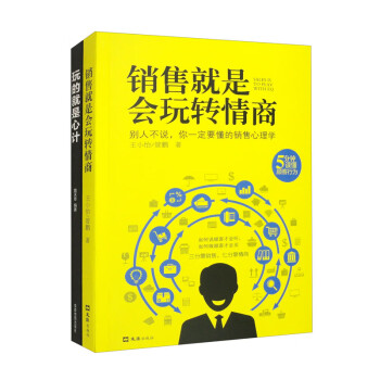 销售就是玩转情商2册销售要懂得情商玩的就是心计