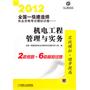 2012全国一级建造师执业资格考试模拟试卷——机电工程管理与实务