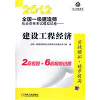 2012全国一级建造师执业资格考试模拟试卷——建设工程经济