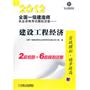 2012全国一级建造师执业资格考试模拟试卷——建设工程经济