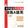 全国68所小学语文升学夺冠*训练A体系(修3)