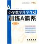 全国68所小学数学升学夺冠*训练A体系(修订版)