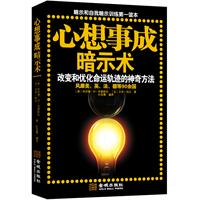 心想事成暗示术：改变和优化命运轨迹的神奇方法（暗示和自我暗示训练第一读本）