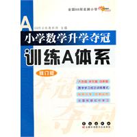 全国68所小学数学升学夺冠*训练A体系(修订版)