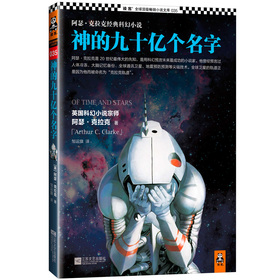 阿瑟•克拉克经典科幻小说：神的九十亿个名字