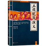 三国配角演义